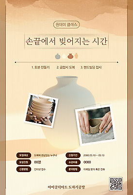 템플릿 손 여자 포스터 웹템플릿 수업 20대 성인 취미 두명 신체부위 갈색 한국인 항아리 강의 도자기공예 반죽 QR코드 도자기물레 성인여자만 청년여자만 도자기공방 원데이클래스 이미지템플릿 AI파일 교육 컬러 사람 동양인 청년 도자기 공예 물레 클래스 여자만 청년만 성인만 파일형식 벡터