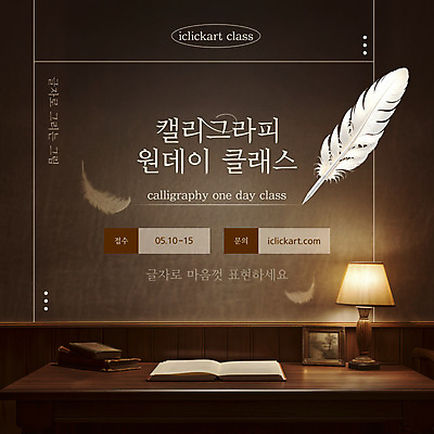 템플릿 웹템플릿 액자 캘리그라피 수업 취미 사람없음 책 빛 갈색 펼침 스탠드 빈티지 분위기 강의 깃펜 나무탁자 원데이클래스 이미지템플릿 AI파일 교육 컬러 컨셉 모션 탁자 조명 클래스 파일형식 벡터