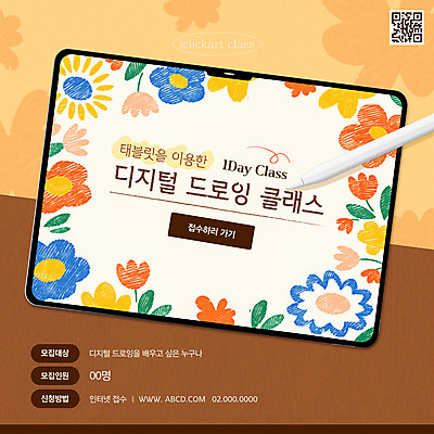 템플릿 꽃 웹템플릿 수업 색연필 취미 사람없음 태블릿 주황색 그리기 강의 드로잉 QR코드 태블릿펜 원데이클래스 이미지템플릿 AI파일 식물 교육 컬러 모션 학용품 미술 전자제품 스마트기기 펜 클래스 파일형식 벡터