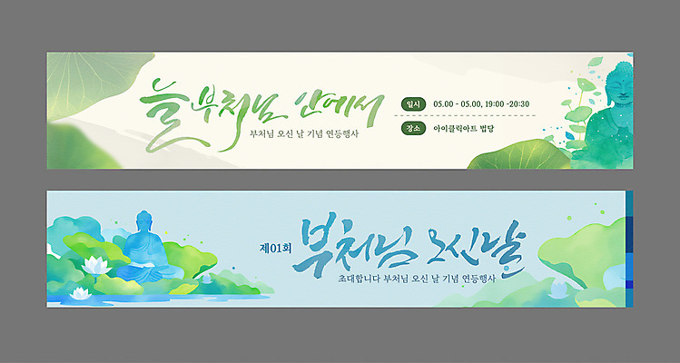템플릿 배너템플릿 가로배너 하늘색 수채화 연꽃 사람없음 초록색 부처님오신날 현수막 연잎 부처님상 연등행사 배너세트 AI파일 배너 기념일 꽃 컬러 잎 이벤트 가로 파란색 세트 불상 부처 파일형식 벡터