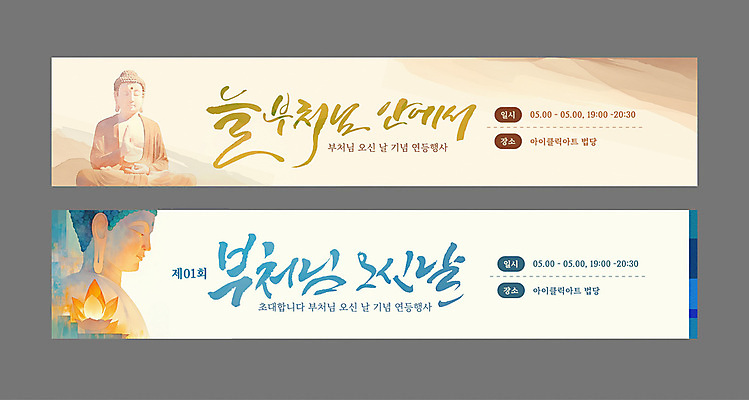 템플릿 배너템플릿 가로배너 수채화 연꽃 사람없음 부처님오신날 현수막 가부좌 연등 베이지색 부처님상 연등행사 배너세트 AI파일 배너 기념일 꽃 컬러 앉기 이벤트 가로 세트 등불 불상 불교용품 부처 파일형식 벡터