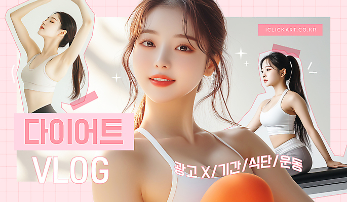 템플릿 여자 분홍색 다이어트 미소 상반신 성인 세명 반짝임 운동복 운동 손들기 눈감음 테이프 소셜네트워크 의료성형뷰티 성인여자만 브이로그 유튜브 썸네일 이미지템플릿 AI파일 라이프스타일 옷 컬러 모션 문구용품 표정 건강 사람 동영상 여자만 성인만 파일형식 벡터