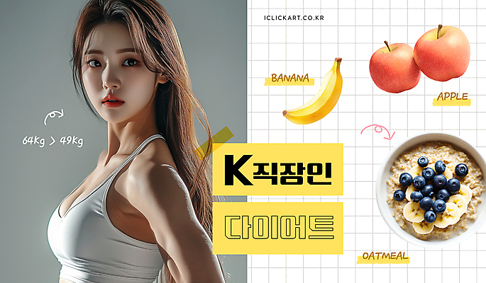 템플릿 여자 다이어트 바나나 한명 상반신 성인 회색 직장인 사과 격자 소셜네트워크 오트밀 의료성형뷰티 성인여자한명만 식단관리 유튜브 썸네일 이미지템플릿 AI파일 직업 1 컬러 무늬 과일 건강 사람 여자한명만 성인여자만 파일형식 벡터 귀리