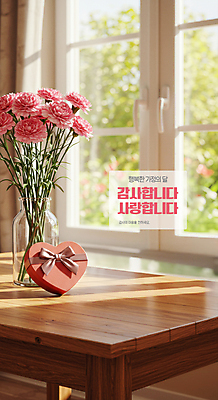 PSD 편집이미지 사랑 사람없음 선물상자 햇빛 꽃병 하트 어버이날 창가 카네이션 감사 가정의달 나무탁자 이미지편집 모양 기념일 꽃 감정 창문 탁자 선물 상자 태양 5월 파일형식
