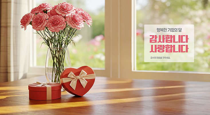 PSD 편집이미지 사랑 사람없음 선물상자 햇빛 꽃병 하트 커튼 어버이날 창가 카네이션 감사 가정의달 나무탁자 이미지편집 모양 기념일 꽃 감정 창문 탁자 선물 상자 태양 5월 파일형식