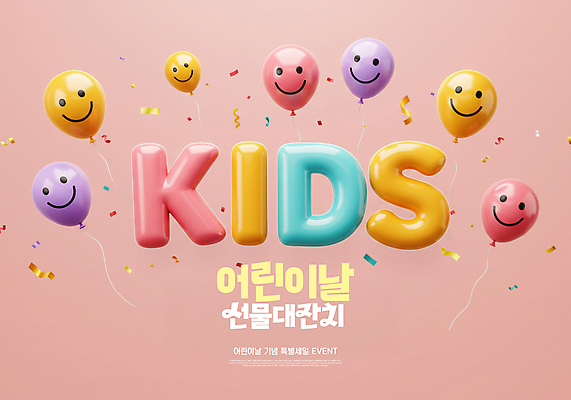 PSD 편집이미지 분홍색 미소 이벤트 사람없음 파티 세일 어린이날 꽃가루 가정의달 풍선 이미지편집 기념일 컬러 표정 5월 가루 파일형식