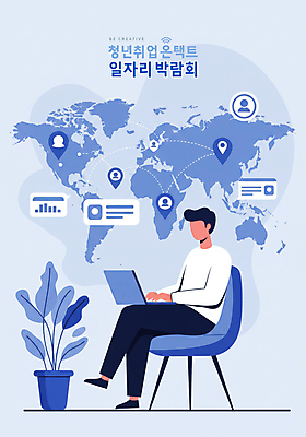 전신 PSD 식물 남자 화분 세계지도 의자 일러스트 그래프 사람모양 한명 앉기 청년 파란색 노트북 다리꼬기 타이핑 네트워크 일자리 온라인 GPS 일자리박람회 청년남자한명만 청년취업 국내일러스트 모양 1 컬러 가구 지도 비즈니스 모션 사람 성인 전자제품 세계 구직 박람회 남자한명만 청년남자만 파일형식