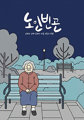 전신 PSD 나무 공원 여자 노년 할머니 가로등 벤치 일러스트 한명 앉기 풀 고독 가난 남색 사회이슈 손모으기 우울감 혼자 노인여자한명만 국내일러스트 식물 1 공공시설 감정 컬러 컨셉 의자 모션 사람 손짓 성인 여자한명만 노인여자만 파일형식