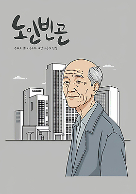 PSD 할아버지 노년 남자 일러스트 한명 상반신 건물 회색 고독 가난 사회이슈 우울감 혼자 노인남자한명만 국내일러스트 1 건축물 감정 컬러 컨셉 사람 성인 남자한명만 노인남자만 파일형식