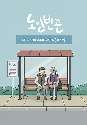 전신 PSD 모자 여자 할아버지 노년 남자 도로 길 할머니 하늘색 일러스트 지팡이 앉기 두명 풀 역 버스정류장 가난 사회이슈 버스안내판 우울감 노인만 국내일러스트 식물 잡화 감정 컨셉 교통시설 모션 사람 성인 파란색 표지판 성인만 파일형식