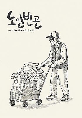 전신 PSD 할아버지 노년 남자 일러스트 흑백 한명 수레 잡기 고독 밀기 가난 사회이슈 우울감 캡모자 폐지 폐지수집 혼자 노인남자한명만 안경낌 국내일러스트 모자_잡화 1 감정 안경 컨셉 모션 촬영기법 사람 성인 카트 수집 남자한명만 노인남자만 파일형식