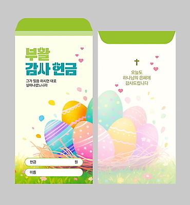 템플릿 꽃잎 십자가 꽃밭 사람없음 연두색 천주교 하트 하나님 둥지 감사 부활절계란 봉투템플릿 헌금 봉투디자인 이미지템플릿 AI파일 모양 꽃 감정 기독교 종교 봉투 부활절 초록색 계란 신_종교 파일형식 벡터