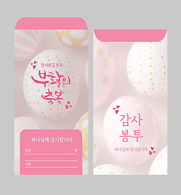 템플릿 분홍색 사람없음 천주교 하트 하나님 감사 부활절계란 봉투템플릿 헌금 봉투디자인 이미지템플릿 AI파일 모양 감정 기독교 종교 컬러 봉투 부활절 계란 신_종교 파일형식 벡터