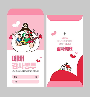 템플릿 여자 남자 분홍색 십자가 청소년 미소 여러명 상반신 성인 교회 새싹 천주교 하트 하나님 감사 봉투템플릿 헌금 봉투디자인 이미지템플릿 AI파일 모양 식물 감정 기독교 종교 컬러 다수 종교건축 봉투 표정 사람 건물 신_종교 파일형식 벡터