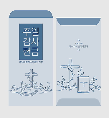 템플릿 기독교 줄기 십자가 잎 사람없음 성경 예수 남색 감사 봉투템플릿 헌금 봉투디자인 이미지템플릿 AI파일 식물 감정 종교 컬러 종교용품 봉투 신_종교 파일형식 벡터