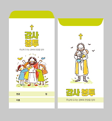 전신 템플릿 여자 남자 기독교 십자가 포옹 조류 팔벌리기 미소 소녀 소년 잔디 여러명 성인 연두색 예수 감사 봉투템플릿 헌금 봉투디자인 이미지템플릿 AI파일 식물 동물 감정 종교 어린이 다수 안기 모션 봉투 표정 사람 초록색 신_종교 파일형식 벡터