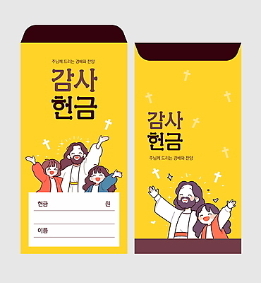 템플릿 여자 남자 기독교 어린이 십자가 미소 소녀 여러명 성인 반짝임 노란색 손들기 예수 감사 봉투템플릿 헌금 봉투디자인 이미지템플릿 AI파일 감정 종교 컬러 다수 모션 봉투 표정 사람 신_종교 파일형식 벡터