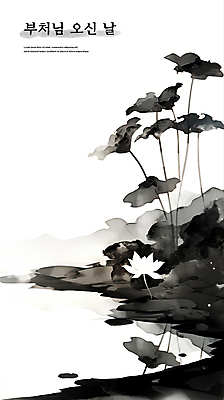 PSD 일러스트 연꽃 수묵화 사람없음 검은색 부처님오신날 먹 동양화 연잎 부처 번짐 국내일러스트 기념일 꽃 컬러 잎 불교 서예 미술 파일형식 효과