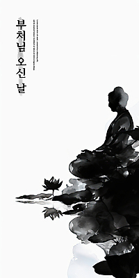 PSD 일러스트 연꽃 수묵화 사람없음 검은색 부처님오신날 먹 동양화 번짐 부처님상 국내일러스트 기념일 꽃 컬러 서예 미술 불상 부처 파일형식 효과