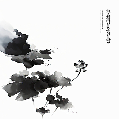PSD 일러스트 연꽃 수묵화 사람없음 반사 검은색 부처님오신날 먹 동양화 부처 번짐 국내일러스트 기념일 꽃 컬러 불교 서예 미술 파일형식 효과