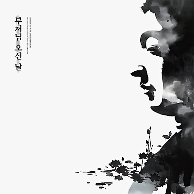 PSD 일러스트 연꽃 수묵화 사람없음 검은색 부처님오신날 먹 동양화 연잎 꽃봉오리 번짐 부처님상 국내일러스트 기념일 꽃 컬러 잎 서예 미술 불상 부처 파일형식 효과