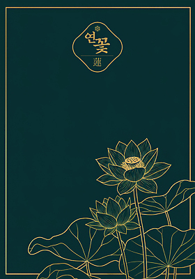 PSD 백그라운드 불교 라인일러스트 일러스트 사람없음 전통문양 부처님오신날 금색 라인아트 연잎 연밥 국내일러스트 전통 문양 기념일 종교 선 컬러 잎 연꽃 파일형식