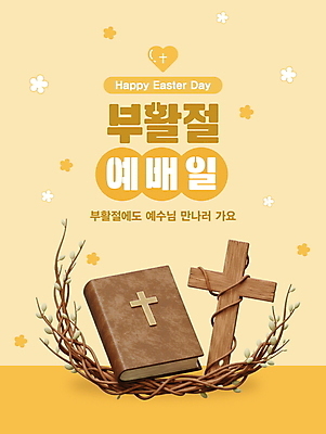 템플릿 꽃 기독교 줄기 부활절 사람없음 노란색 3D 성경 나뭇가지 예수 예배 나무십자가 이미지템플릿 AI파일 나무 식물 기념일 종교 컬러 십자가 종교용품 신_종교 디지털합성 파일형식 벡터