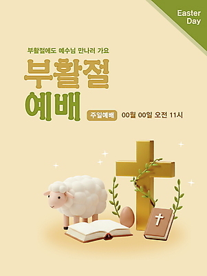 템플릿 기독교 줄기 십자가 잎 사람없음 반짝임 3D 성경 양 예수 부활절계란 예배 연노랑색 이미지템플릿 AI파일 식물 종교 종교용품 포유류 모션 부활절 노란색 계란 신_종교 디지털합성 파일형식 벡터