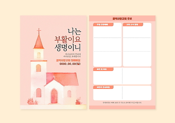 템플릿 기독교 부활절 안내 사람없음 교회 예수 레이아웃 연분홍색 주보 이미지템플릿 AI파일 기념일 종교 분홍색 종교건축 건물 신_종교 소식지 파일형식 벡터