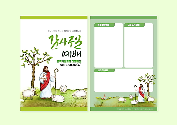 나무 템플릿 남자 기독교 안기 지팡이 안내 잔디 성인 두명 연두색 교회 잡기 예수 레이아웃 예배 양떼 성인남자만 주보 이미지템플릿 AI파일 식물 종교 종교건축 모션 사람 건물 초록색 양 신_종교 소식지 남자만 성인만 파일형식 벡터