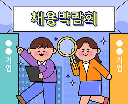 전신 배너템플릿 여자 남자 대학생 일러스트 돋보기 미소 들기 성인 두명 반짝임 구직 현수막 가리킴 문서 채용 채용박람회 성인만 국내일러스트 AI파일 템플릿 학생 배너 컨셉 비즈니스 모션 표정 사람 손짓 박람회 파일형식 벡터