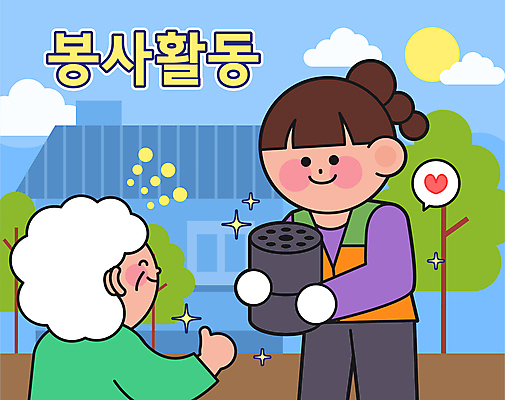 전신 나무 여자 노년 할머니 대학생 말풍선 일러스트 하늘 미소 들기 성인 두명 반짝임 태양 하트 봉사 따봉 연탄 연탄배달 자원봉사조끼 여자만 국내일러스트 AI파일 자연요소 모양 식물 학생 모션 표정 사람 최고 조끼 도움 배송 파일형식 벡터