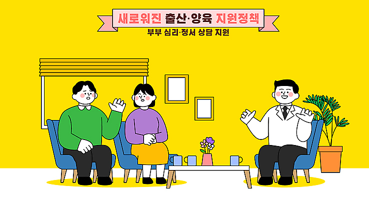 전신 식물 부부 여자 남자 화분 액자 의자 일러스트 탁자 미소 앉기 성인 세명 노란색 임산부 육아 출산 심리 정부정책 정신과 정신과의사 지원 성인만 심리상담 국내일러스트 AI파일 커플 컬러 가구 모션 표정 병원 사람 임신 의사 상담 정책 파일형식 벡터