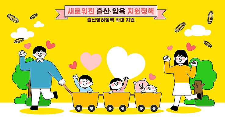 전신 나무 부부 여자 남자 어린이 일러스트 미소 소녀 소년 여러명 성인 노란색 손들기 동전 임산부 만세 기차 육아 하트 아기 출산 다자녀 돼지인형 정부정책 지원 국내일러스트 AI파일 모양 식물 커플 인형 육상교통 컬러 다수 돈 모션 대중교통 표정 사람 임신 자녀 정책 파일형식 벡터