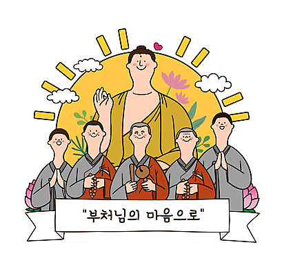 구름 노년 남자 리본 잎 일러스트 청소년 연꽃 들기 여러명 상반신 성인 태양 하트 승려 동자승 부처 목탁 승복 합장 돌리기 목주 남자만 국내일러스트 AI파일 자연요소 모양 식물 꽃 다수 불교 모션 사람 손짓 성직자 불교용품 파일형식 벡터