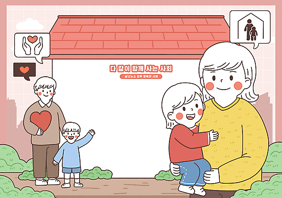 전신 PSD 여자 남자 어린이 말풍선 일러스트 가족 안기 주택 미소 들기 소녀 소년 여러명 성인 손들기 하트 풀 미혼모 한부모가족 국내일러스트 모양 식물 다수 관계 모션 표정 사람 건물 파일형식