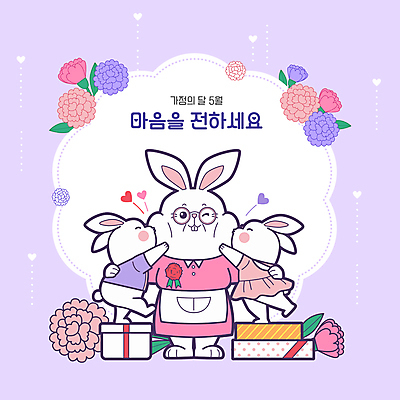 일러스트 가족 키스 사랑 사람없음 선물상자 볼 어버이날 카네이션 토끼캐릭터 감사 가정의달 연보라색 국내일러스트 AI파일 기념일 꽃 감정 동물캐릭터 관계 선물 신체부위 상자 보라색 토끼 5월 애정표현 파일형식 벡터
