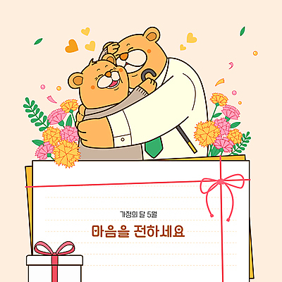 리본 잎 일러스트 가족 포옹 사랑 사람없음 선물상자 어버이날 편지지 카네이션 곰캐릭터 감사 가정의달 살구색 부자지간 국내일러스트 AI파일 식물 기념일 꽃 감정 아들 컬러 동물캐릭터 곰 관계 안기 선물 상자 아빠 5월 편지 파일형식 벡터