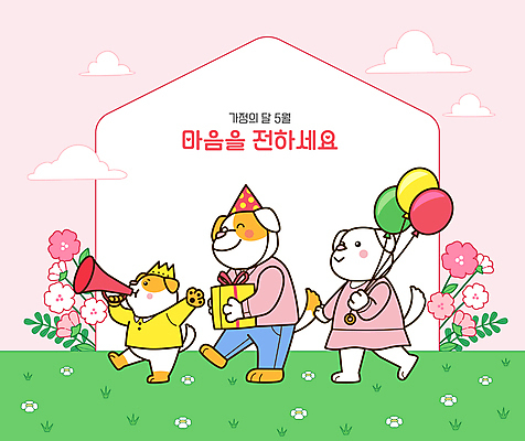 구름 분홍색 일러스트 가족 세마리 사랑 들기 잔디 사람없음 선물상자 걷기 확성기 고깔모자 강아지 어린이날 어버이날 감사 개캐릭터 가정의달 풍선 행진 국내일러스트 AI파일 자연요소 식물 모자_잡화 기념일 감정 컬러 동물캐릭터 관계 모션 3 선물 반려동물 상자 개 5월 파일형식 벡터