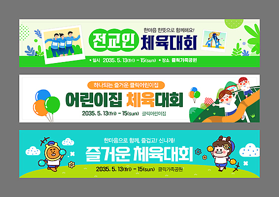 전신 구름 템플릿 배너템플릿 공원 여자 남자 가로배너 어린이 하늘색 잎 응원 어깨동무 미소 소녀 소년 여러명 성인 연두색 달리기 교사 유치원 현수막 폴라로이드사진 풍선 체육대회 결승선 응원수술 이인삼각 배너세트 AI파일 자연요소 식물 직업 배너 공공시설 교육 포즈 다수 모션 놀이 표정 사람 가로 초록색 파란색 세트 응원용품 체육 폴라로이드 대회 파일형식 벡터