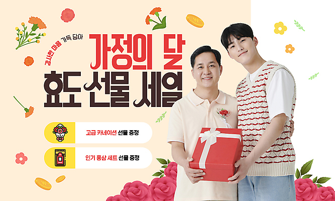 템플릿 남자 중년 50대 잎 미소 들기 이벤트 20대 성인 두명 선물상자 세일 동전 주황색 한국인 어버이날 카네이션 가정의달 효도 부자지간 남자만 이미지템플릿 AI파일 식물 기념일 꽃 아들 컬러 컨셉 돈 가족 모션 표정 선물 사람 동양인 청년 상자 아빠 5월 파일형식 벡터