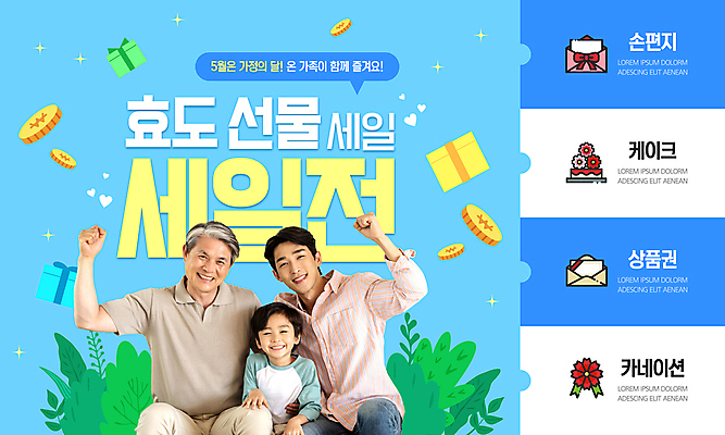 템플릿 노년 남자 어린이 하늘색 이벤트 소년 상반신 성인 세명 30대 선물상자 반짝임 손들기 세일 케이크 동전 파이팅 한국인 풀잎 60대 어버이날 카네이션 상품권 가정의달 효도 남자만 이미지템플릿 AI파일 기념일 꽃 컨셉 잎 돈 모션 디저트 선물 사람 동양인 장년 파란색 상자 풀_식물 5월 파일형식 벡터