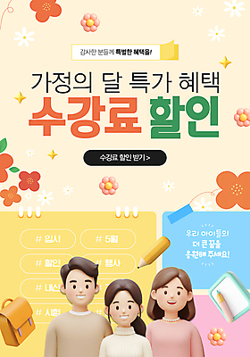 템플릿 여자 남자 꽃 가정 가족 청소년 책가방 상반신 성인 세명 반짝임 연필 3D 가정의달 학원 할인혜택 수강 이미지템플릿 AI파일 식물 교육 가방 관계 모션 학용품 사람 필기구 세일 5월 디지털합성 파일형식 벡터 혜택