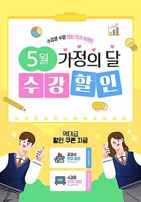 템플릿 여자 남자 교복 전구 가정 청소년 그래프 미소 두명 연필 노란색 교과서 쿠폰 가정의달 학원 따봉 서류판 할인혜택 십대만 수강 이미지템플릿 AI파일 옷 교육 컬러 학용품 교재 표정 사람 필기구 세일 사무용품 최고 5월 파일형식 벡터 혜택