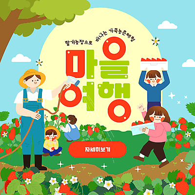 전신 나무 구름 템플릿 여자 남자 어린이 잎 하늘 딸기 미소 들기 소녀 소년 여러명 성인 반짝임 농장 농촌 인사 물주기 밀짚모자 호스 농촌체험 딸기꽃 딸기따기 딸기밭 이미지템플릿 AI파일 자연요소 식물 모자_잡화 꽃 다수 밭 농업 과일 모션 표정 사람 시골 예절 체험학습 파일형식 벡터