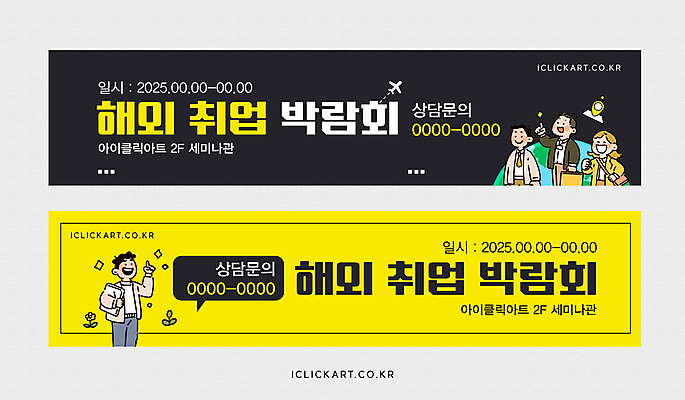 템플릿 해외 배너템플릿 여자 남자 가로배너 지구 말풍선 가방 들기 정장 여러명 성인 반짝임 노란색 구직 현수막 문서 채용박람회 성인만 배너세트 AI파일 배너 잡화 옷 컬러 다수 컨셉 모션 사람 가로 세트 박람회 파일형식 벡터