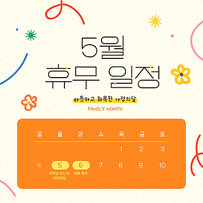 도형 템플릿 꽃 웹템플릿 안내 사람없음 주황색 부처님오신날 달력 휴일 휴무 어린이날 가정의달 대체공휴일 이미지템플릿 AI파일 식물 기념일 컬러 공휴일 5월 파일형식 벡터