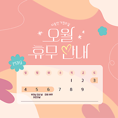 도형 템플릿 분홍색 웹템플릿 안내 사람없음 부처님오신날 달력 휴일 휴무 어린이날 가정의달 대체공휴일 이미지템플릿 AI파일 기념일 컬러 공휴일 5월 파일형식 벡터