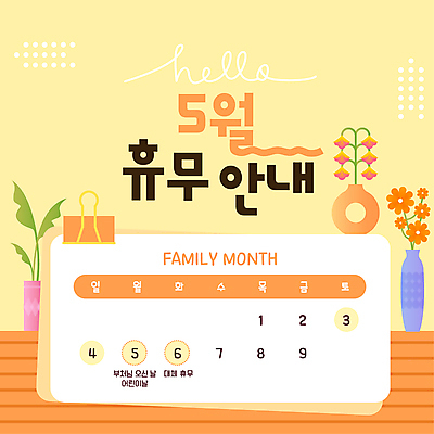 템플릿 꽃 화분 웹템플릿 잎 안내 사람없음 노란색 부처님오신날 달력 휴일 휴무 어린이날 가정의달 서류집게 대체공휴일 이미지템플릿 AI파일 식물 기념일 컬러 집게 공휴일 5월 파일형식 벡터