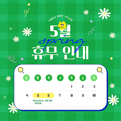 템플릿 꽃 웹템플릿 안내 사람없음 초록색 부처님오신날 달력 휴일 휴무 어린이날 체크무늬 가정의달 대체공휴일 이미지템플릿 AI파일 식물 기념일 컬러 무늬 공휴일 5월 파일형식 벡터